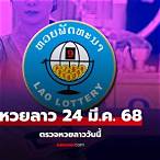 ผลลาวอาเซียนวันนี้